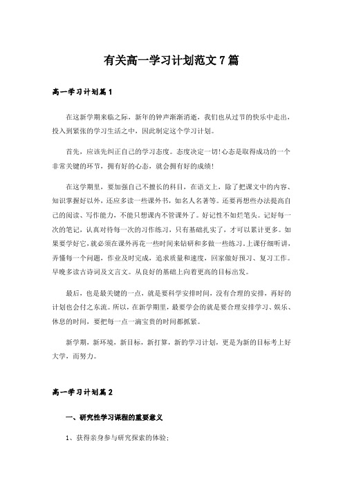 有关高一学习计划范文7篇