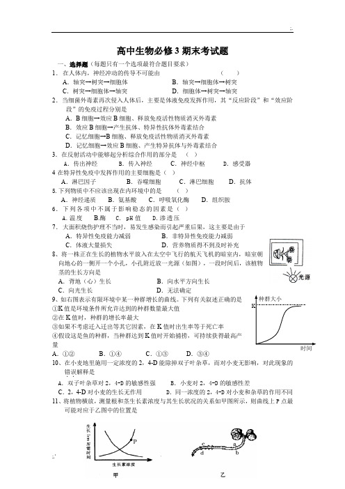 人教版高中生物必修3期末考试题及答案