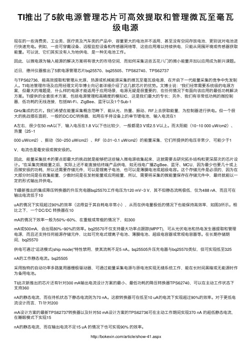 TI推出了5款电源管理芯片可高效提取和管理微瓦至毫瓦级电源