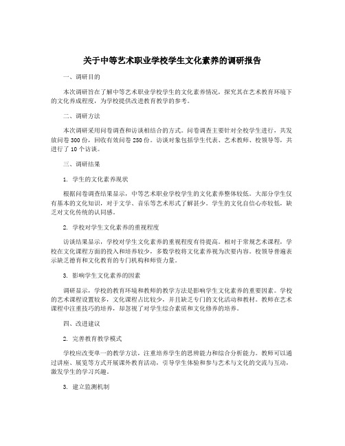 关于中等艺术职业学校学生文化素养的调研报告