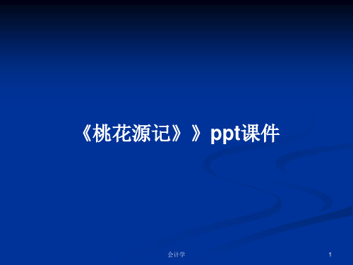 《桃花源记》》ppt课件PPT教案