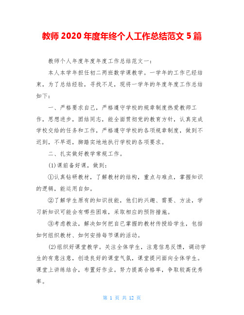 教师2020年度年终个人工作总结范文5篇