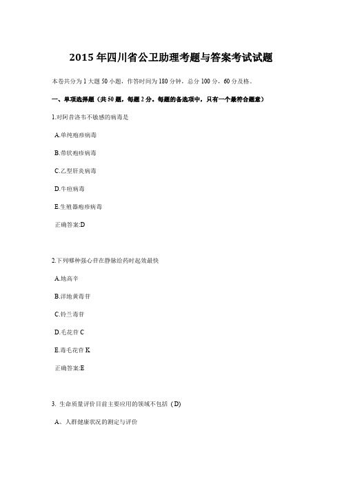 2015年四川省公卫助理考题与答案考试试题