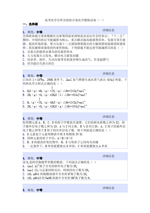 高考化学百所名校组合卷化学模拟试卷(一)