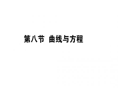 2019版数学一轮高中全程复习方略课件：第八章 解析几何8-8