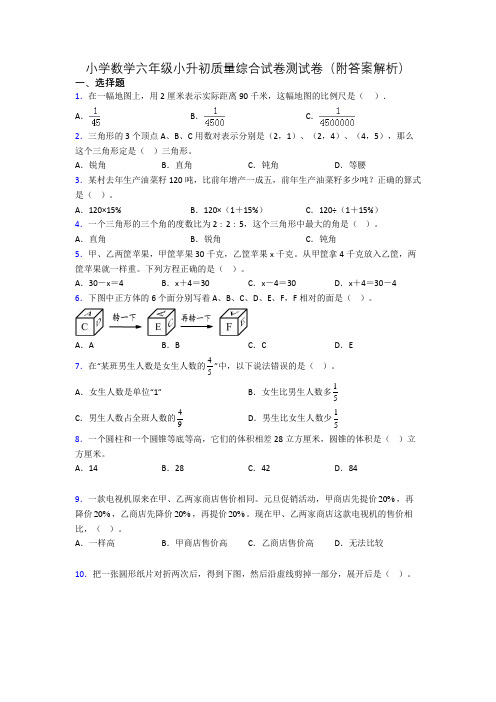 小学数学六年级小升初质量综合试卷测试卷(附答案解析)