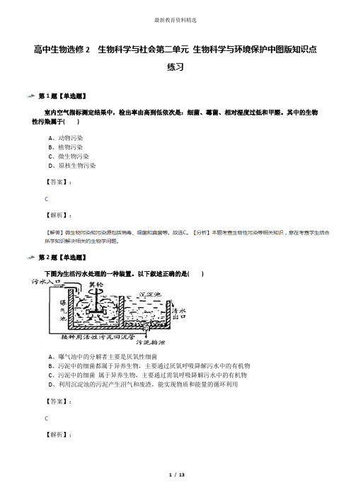 高中生物选修2  生物科学与社会第二单元 生物科学与环境保护中图版知识点练习