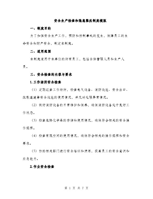 安全生产检查和隐患整改制度模版（四篇）