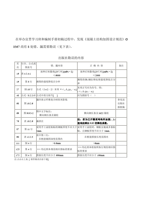 《混凝土结构加固设计规范》GB50367-2006出版社勘误的内容