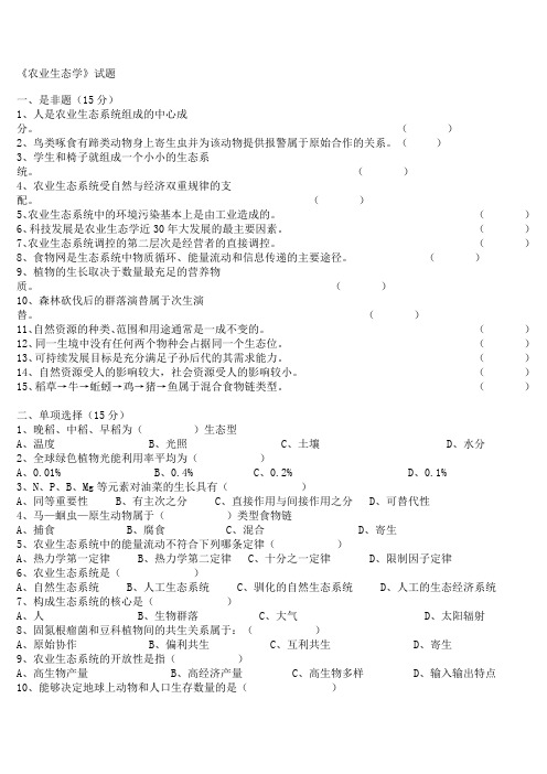 《农业生态学》试卷及答案