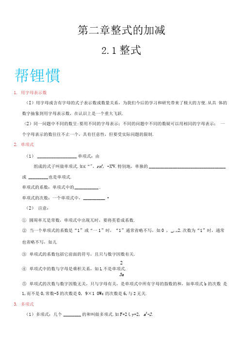 【精品讲义】人教版七年级数学(上)专题2.1整式(知识点+例题+练习题)含答案