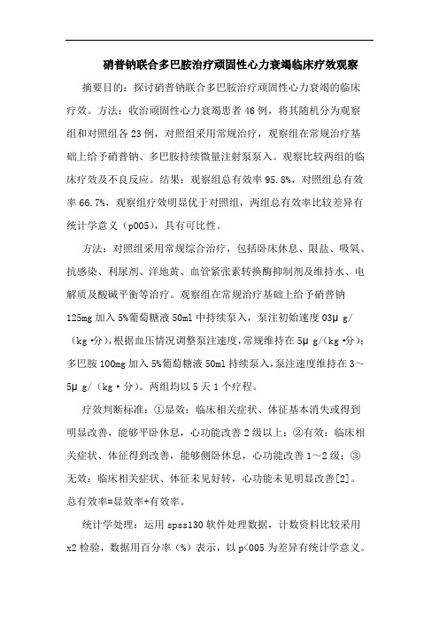 硝普钠联合多巴胺治疗顽固性心力衰竭临床论文