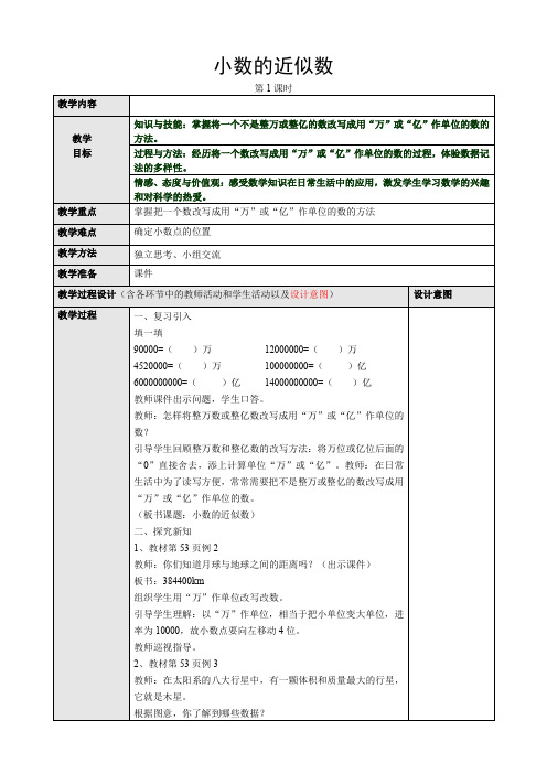 人教版小学数学四年级下册(课件+教案+试题+共176份)小数的近似数第二课时教案