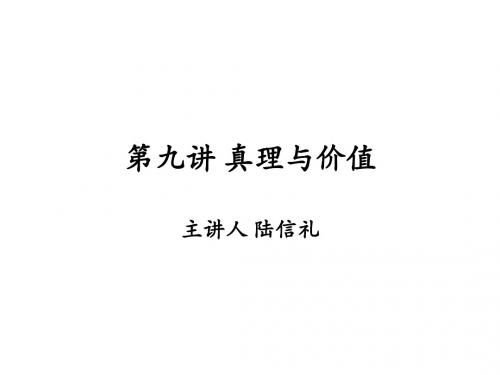 马基_真理与价值