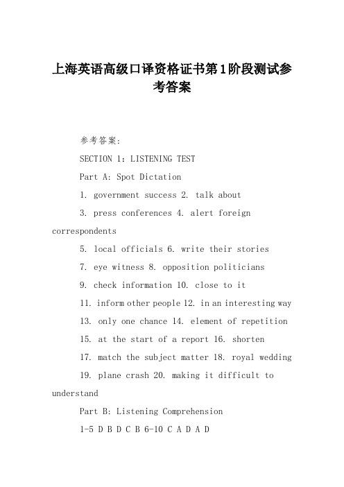 上海英语高级口译资格证书第1阶段测试参考答案