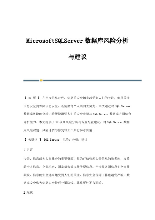 MicrosoftSQLServer数据库风险分析与建议