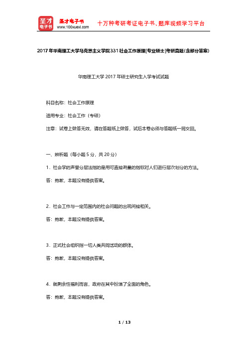 2017年华南理工大学马克思主义学院331社会工作原理[专业硕士]考研真题(含部分答案)【圣才出品】