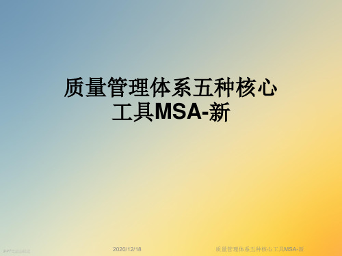 质量管理体系五种核心工具MSA-新