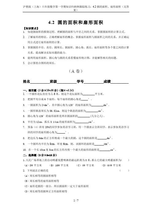 沪教版(上海)六年级数学第一学期知识归纳和跟踪练习：4.2圆的面积、扇形面积(无答案)