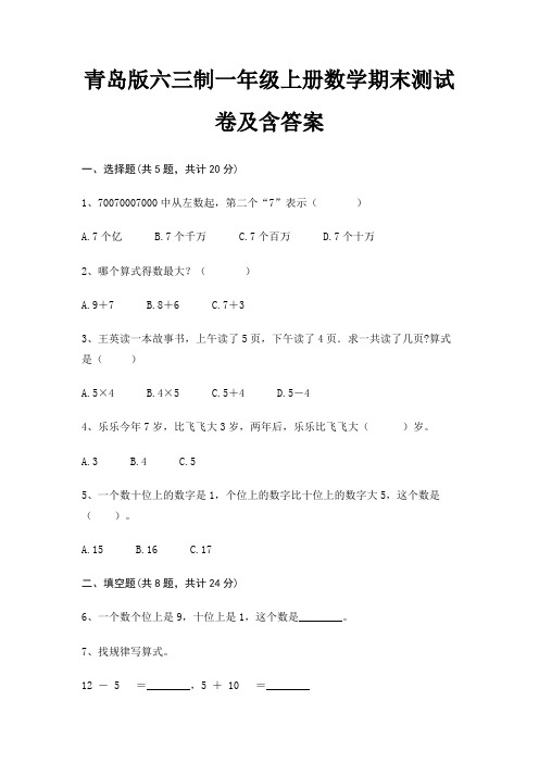 青岛版六三制一年级上册数学期末测试卷及含答案