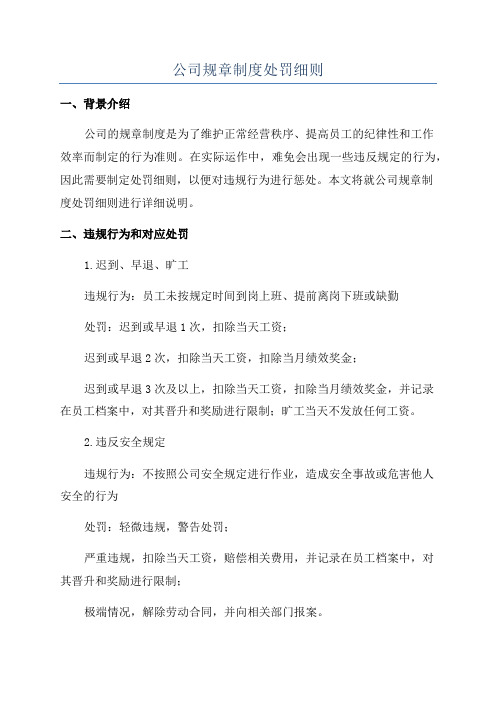 公司规章制度处罚细则