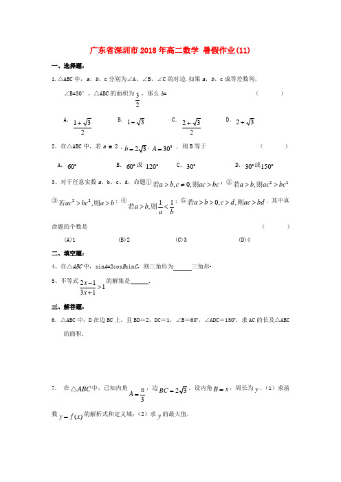 广东省深圳市2018年高二数学 暑假作业(11)(无答案)