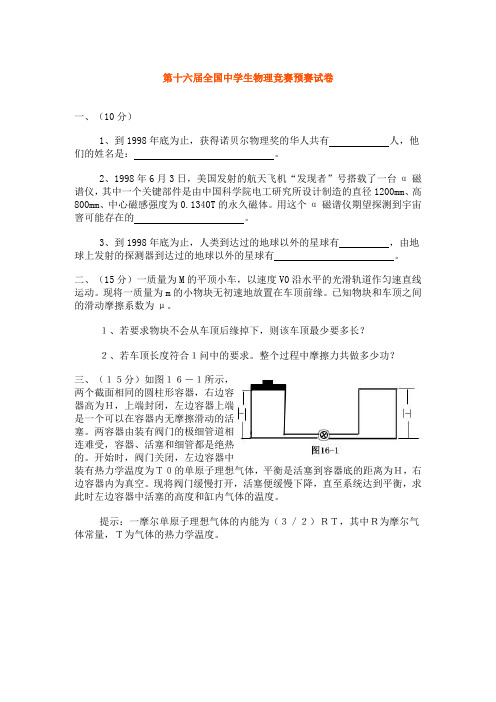 第十六届全国中学生初三物理竞赛预赛试卷