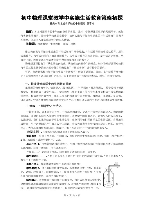 初中物理教学中实施生活教育策略初探(阮享彬)