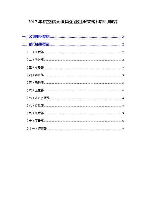 2018年航空航天设备企业组织架构和部门职能