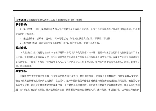 部编版小学道德与法治三年级下册3《我很诚实》教学设计