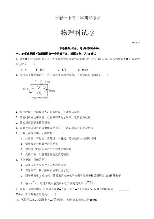 【精品】福建省永春县第一中学2017-2018学年高二下学期期末考试物理试题有答案