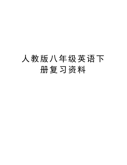 人教版八年级英语下册复习资料电子教案