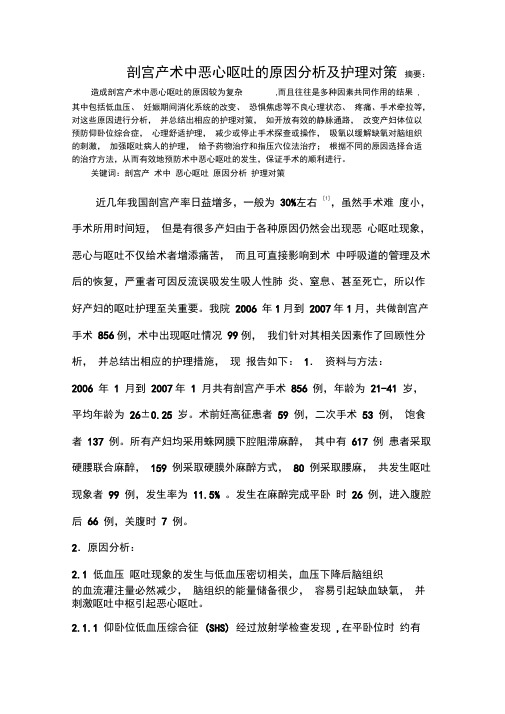 剖宫产术中恶心呕吐的原因分析与护理对策