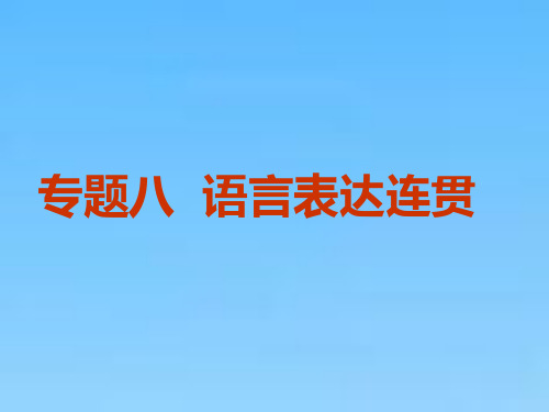 高中一轮复习语文课件板块二专题八语言表达连贯