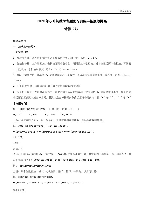 2020年小升初数学专题复习训练—拓展与提高：计算(1)(知识点总结 同步测试) (含详细答案)