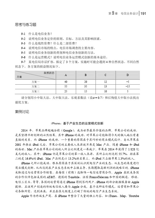 案例讨论_电信运营管理（第2版）_[共2页]