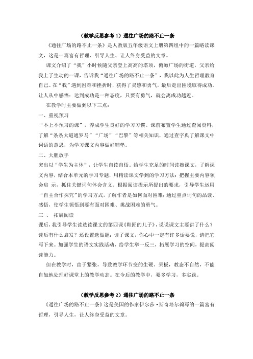 【人教版】五年级上册语文:第14课《通往广场的路不止一条》教学反思