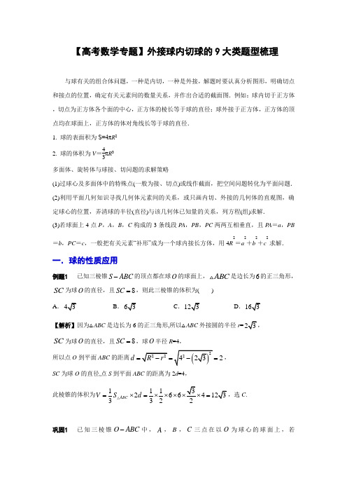 【高考数学精品】外接球内切球的9大题型