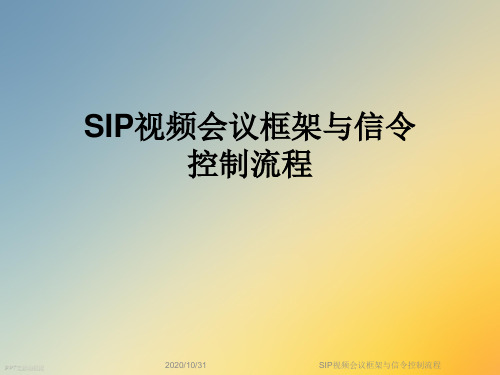 SIP视频会议框架与信令控制流程