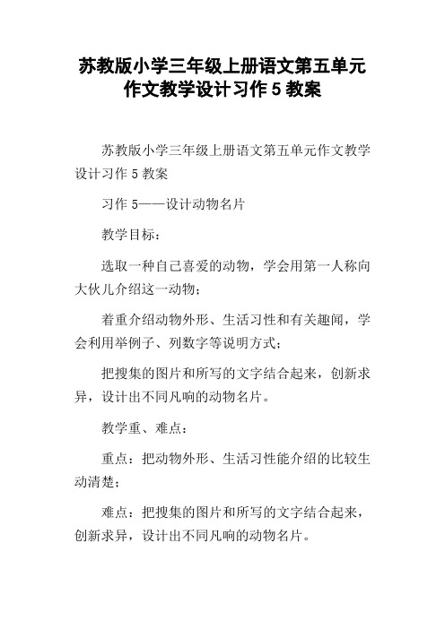 苏教版小学三年级上册语文第五单元作文教学设计习作5教案