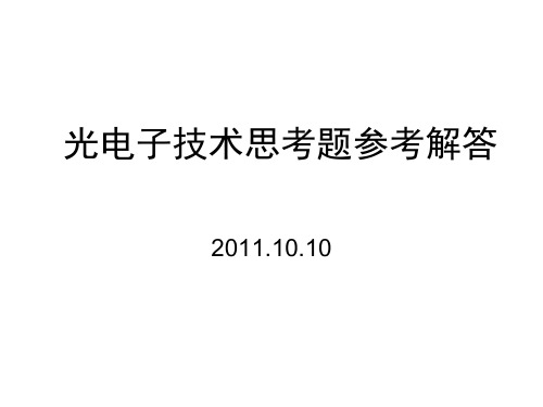 光电子技术思考题参考解答