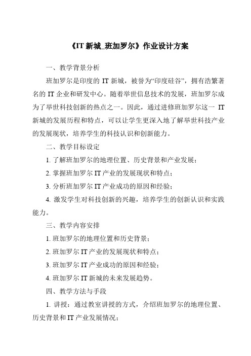 《IT新城_班加罗尔作业设计方案-2023-2024学年初中历史与社会人教版新课程标准》