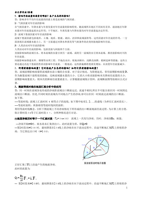 工程水文学作业答案(老师答案)