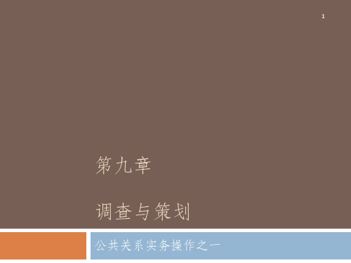 PR第九章公共关系实务操作之一：调查与策划