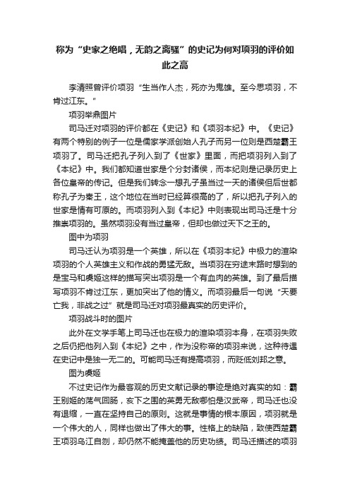 称为“史家之绝唱，无韵之离骚”的史记为何对项羽的评价如此之高