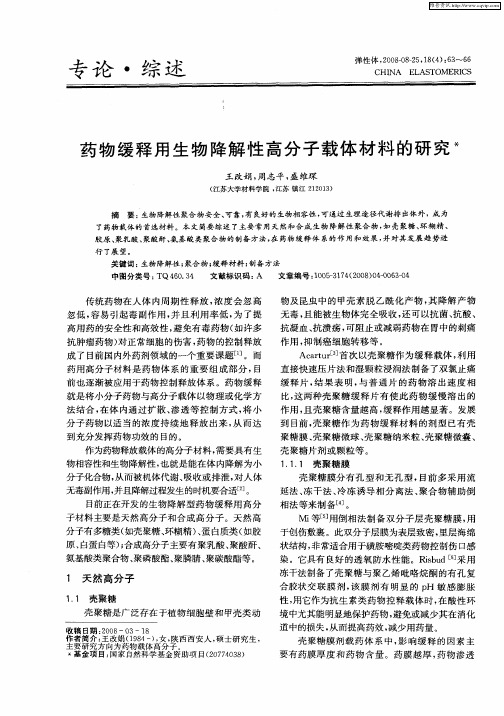 药物缓释用生物降解性高分子载体材料的研究