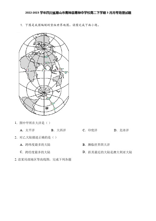 2022-2023学年四川省眉山市青神县青神中学校高二下学期3月月考地理试题