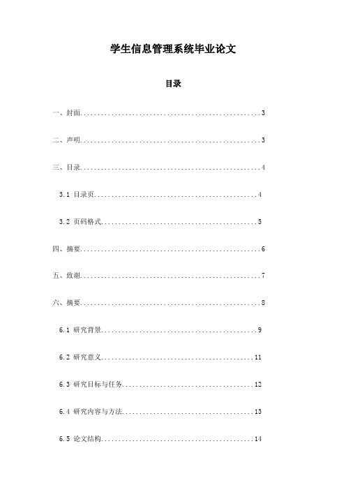 学生信息管理系统毕业论文