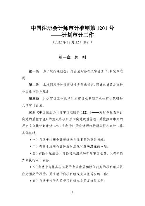 中国注册会计师审计准则第1201号——计划审计工作(2022年12月22日修订)