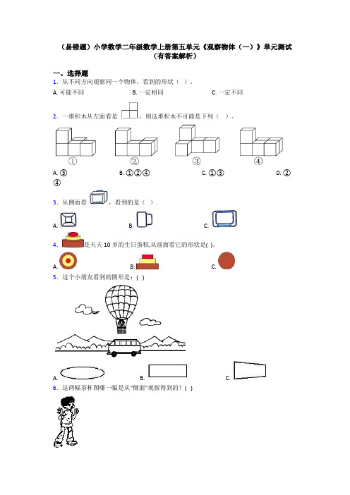 (易错题)小学数学二年级数学上册第五单元《观察物体(一)》单元测试(有答案解析)